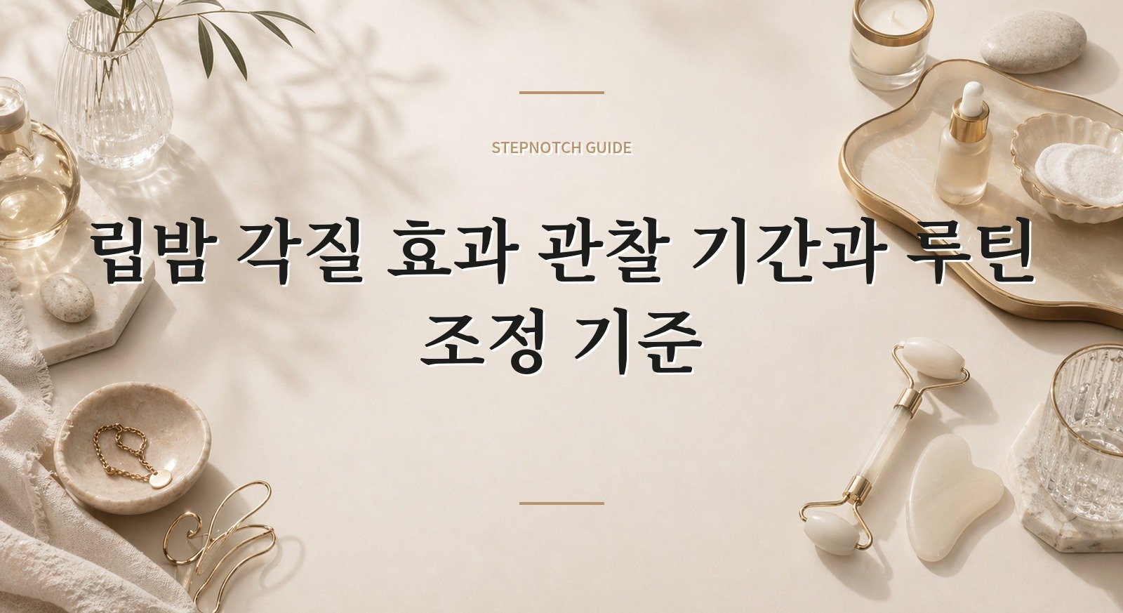 립밤 각질 효과 관찰 기간과 루틴 조정 기준 대표 이미지