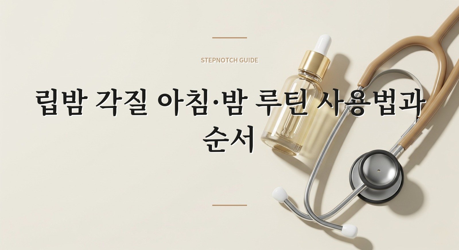 립밤 각질 아침·밤 루틴 사용법과 순서 대표 이미지