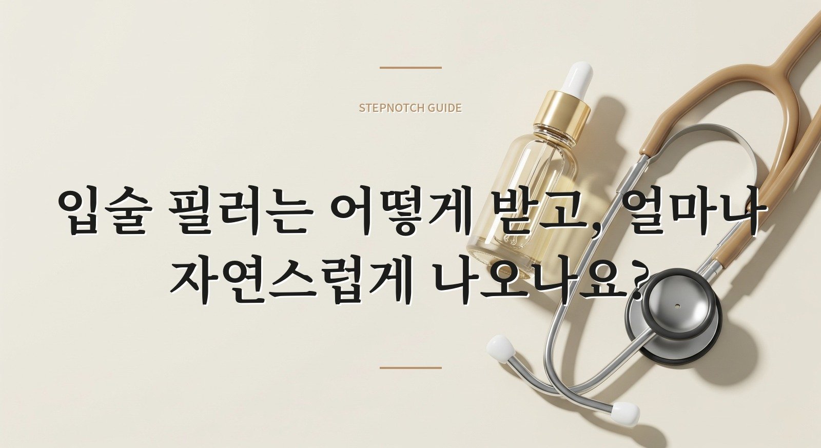 입술 필러는 어떻게 받고, 얼마나 자연스럽게 나오나요?