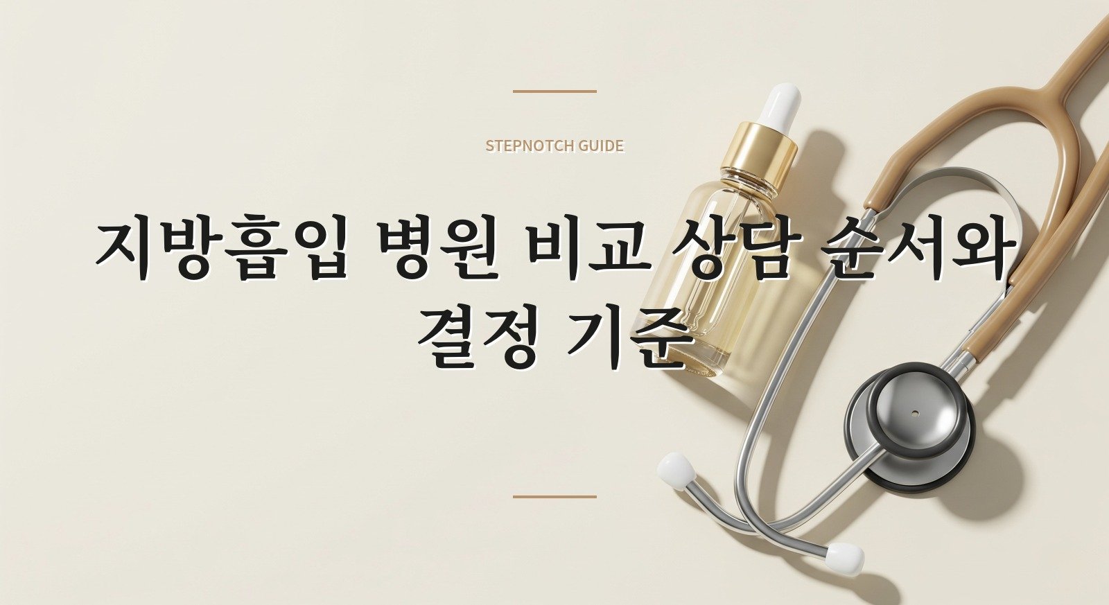 지방흡입 병원 비교 상담 순서와 결정 기준 대표 이미지