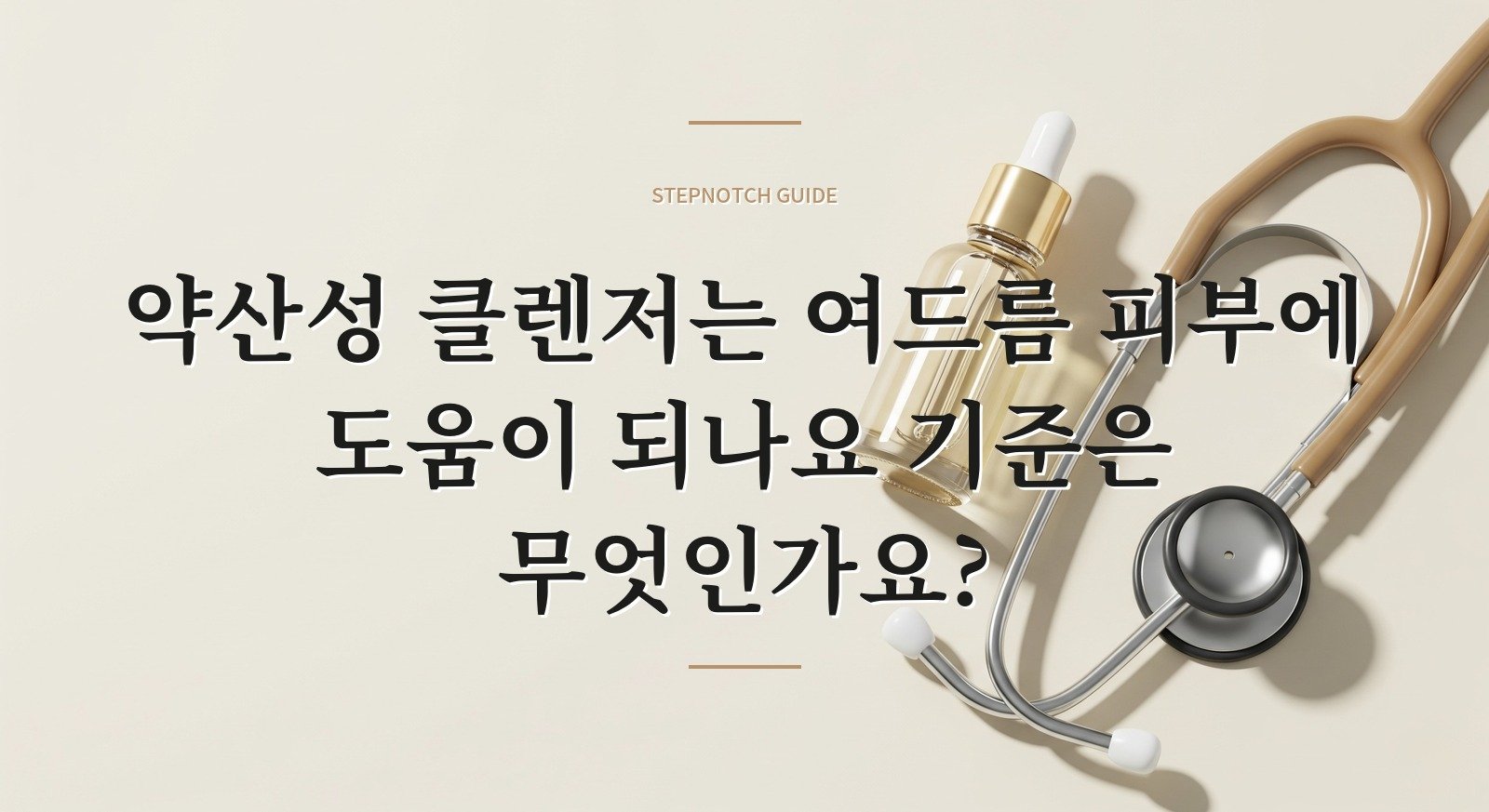 약산성 클렌저는 여드름 피부에 도움이 되나요 기준은 무엇인가요?