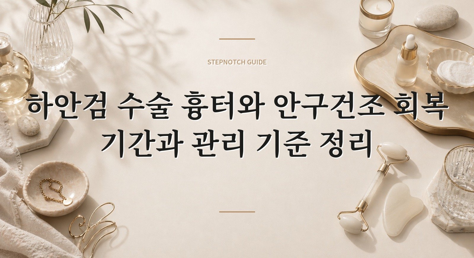하안검 수술 흉터와 안구건조 회복 기간과 관리 기준 정리 대표 이미지
