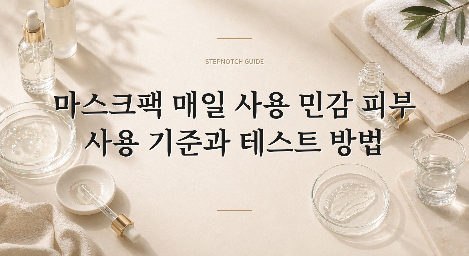 마스크팩 매일 사용 민감 피부 사용 기준과 테스트 방법 대표 이미지