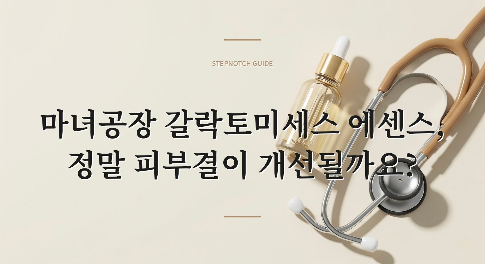 마녀공장 갈락토미세스 에센스, 정말 피부결이 개선될까요?