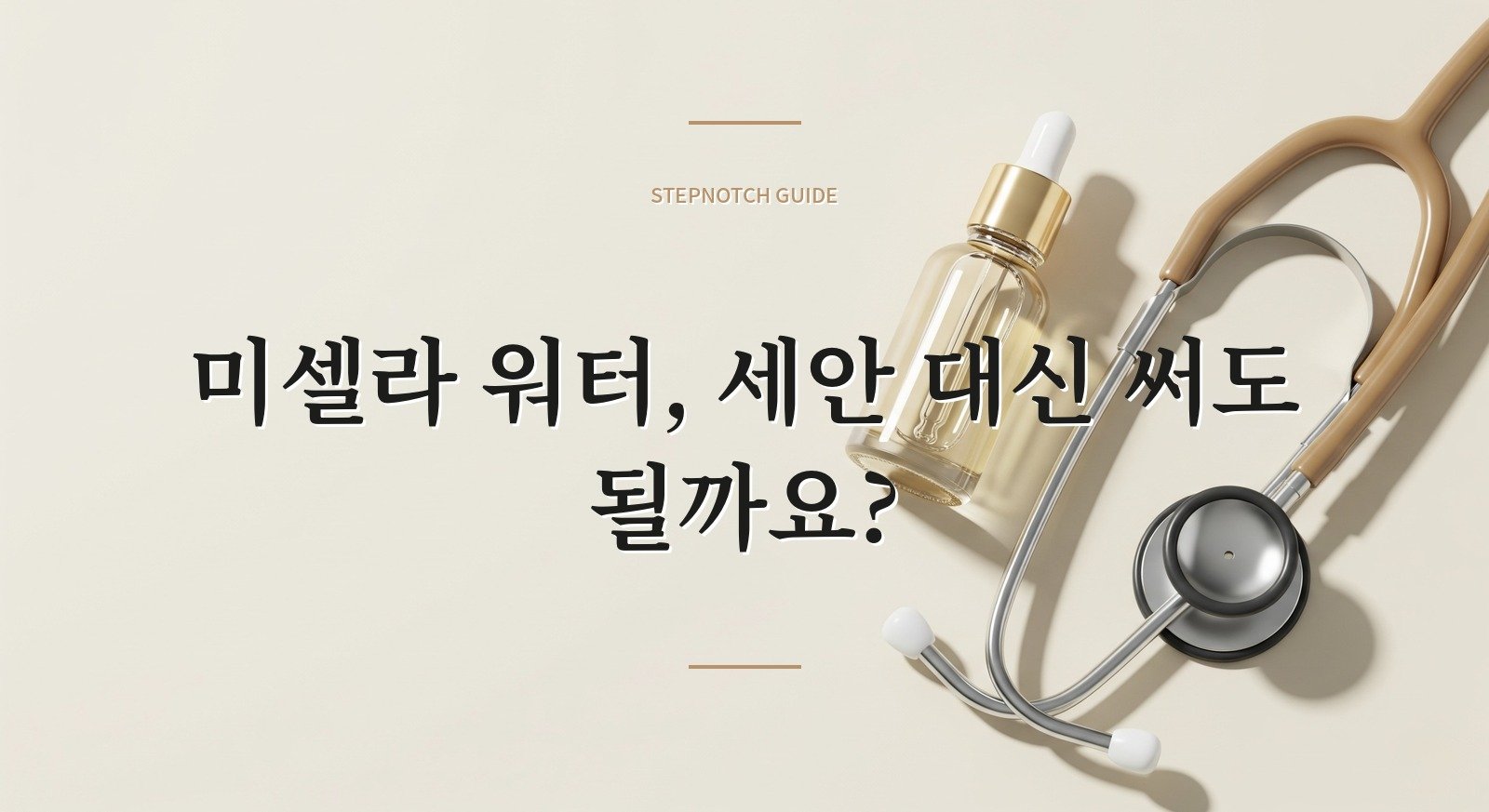 미셀라 워터, 세안 대신 써도 될까요?