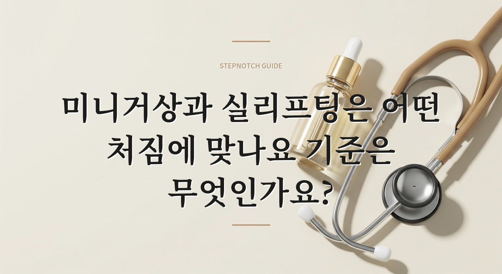 미니거상과 실리프팅은 어떤 처짐에 맞나요 기준은 무엇인가요?