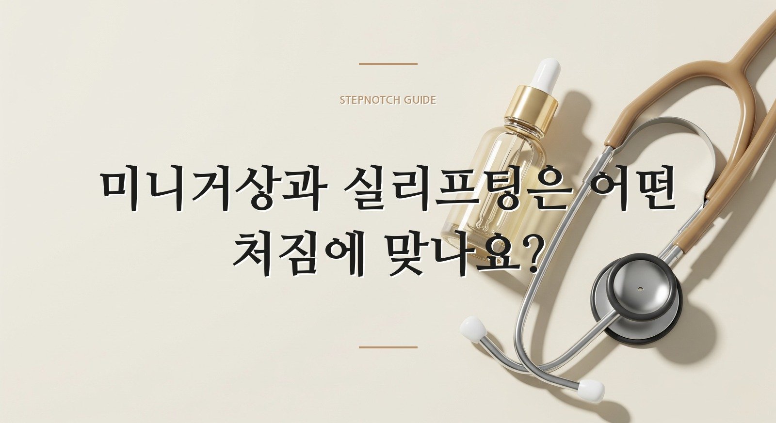 미니거상과 실리프팅은 어떤 처짐에 맞나요?