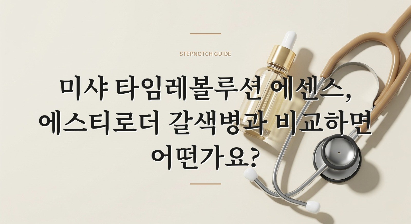 미샤 타임레볼루션 에센스, 에스티로더 갈색병과 비교하면 어떤가요?