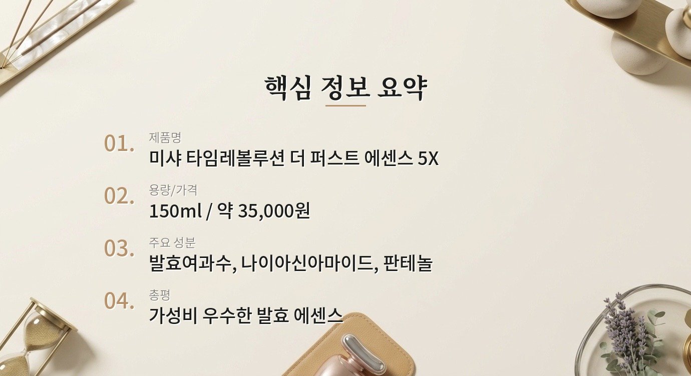 미샤 타임레볼루션 에센스, 에스티로더 갈색병과 비교하면 어떤가요? 핵심 정보