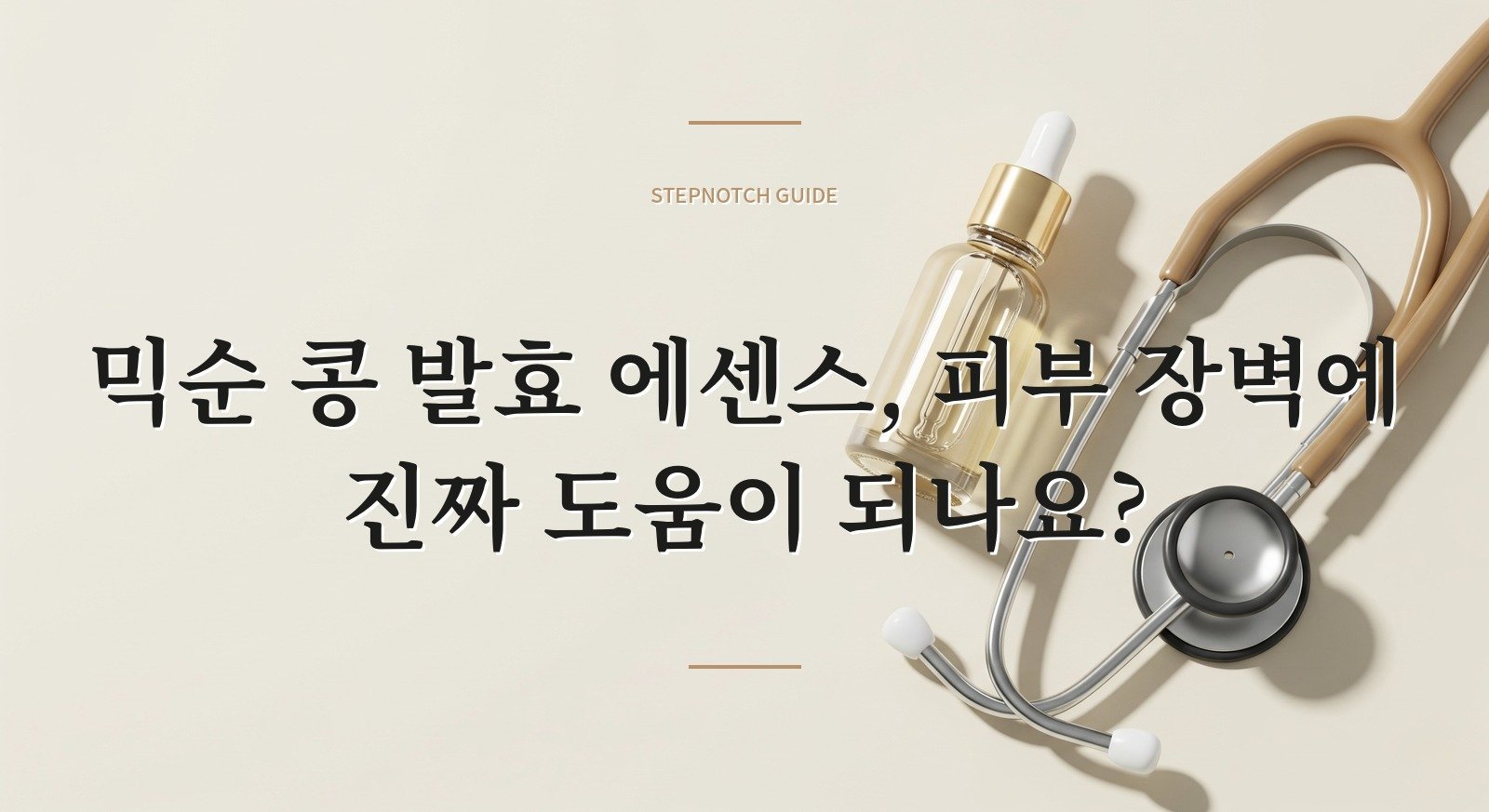 믹순 콩 발효 에센스, 피부 장벽에 진짜 도움이 되나요?