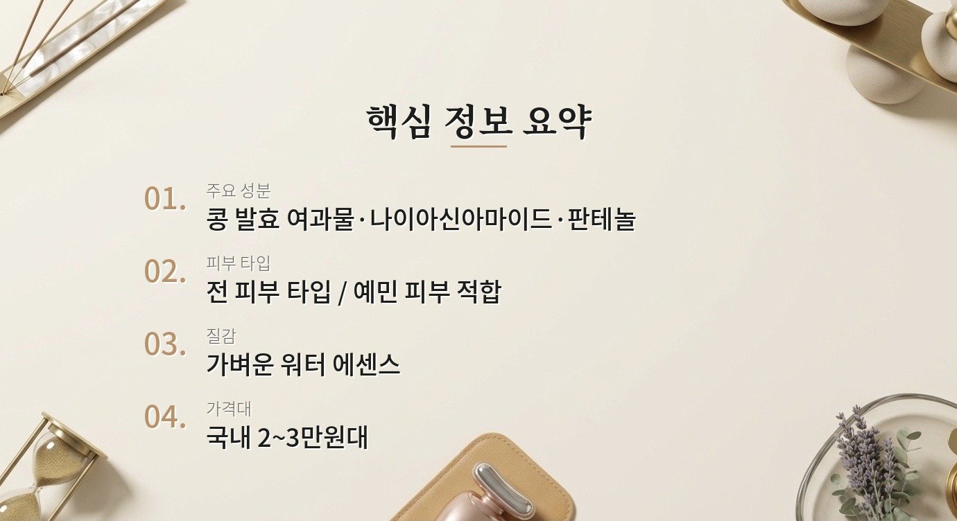 믹순 콩 발효 에센스, 피부 장벽에 진짜 도움이 되나요? 핵심 정보