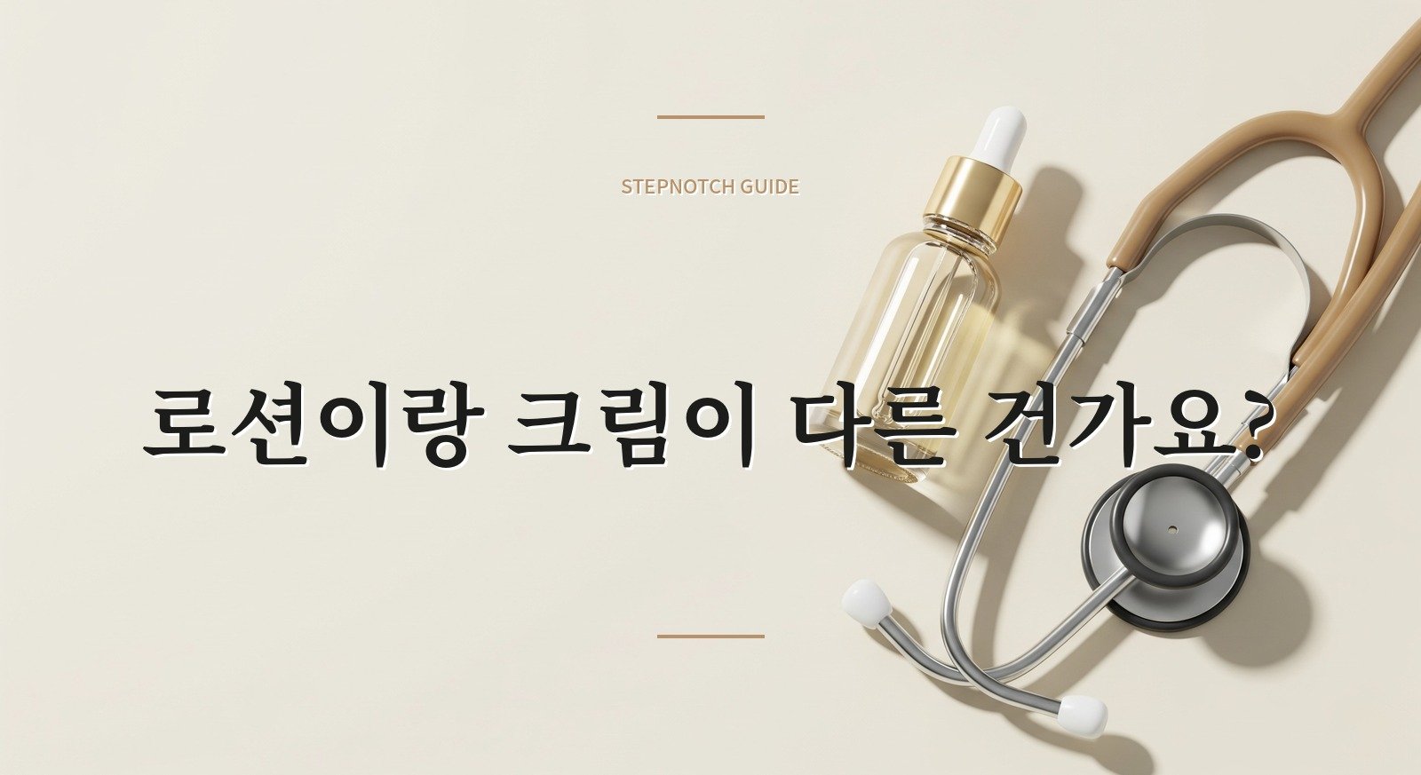 로션이랑 크림이 다른 건가요?