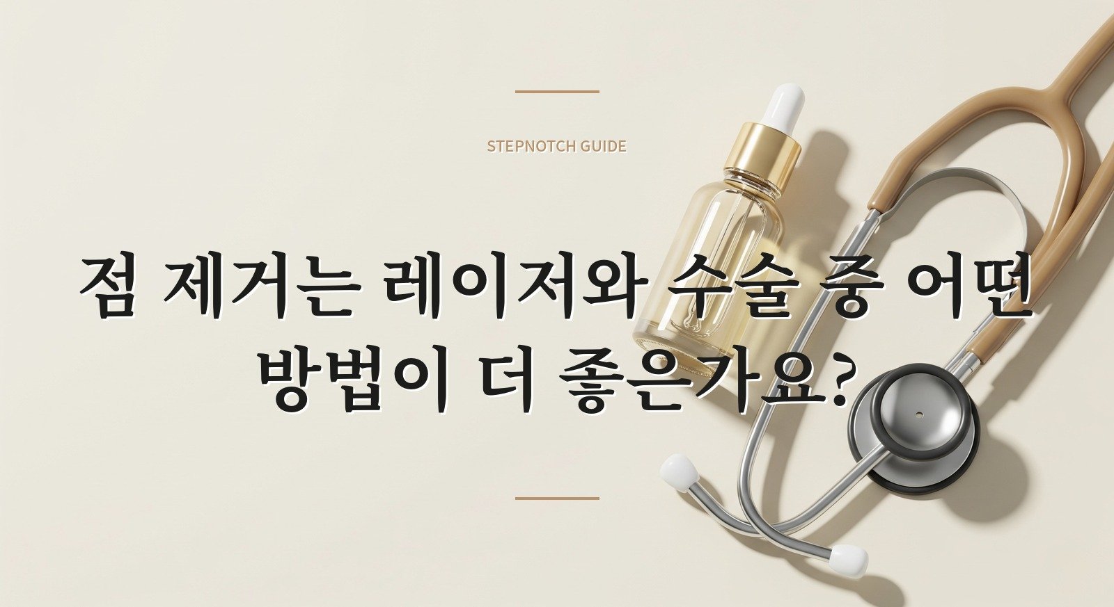 점 제거는 레이저와 수술 중 어떤 방법이 더 좋은가요?