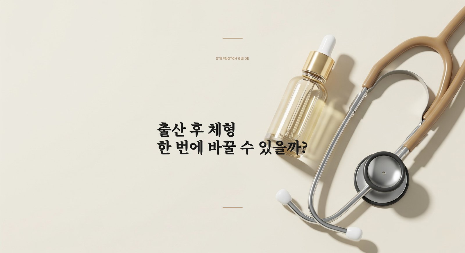 출산 후 체형, 한 번에 바꿀 수 있을까? 맘미 메이크오버 총정리 | STEPNOTCH