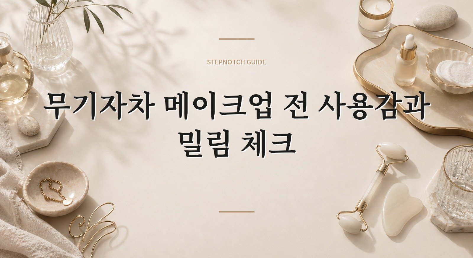무기자차 메이크업 전 사용감과 밀림 체크 대표 이미지
