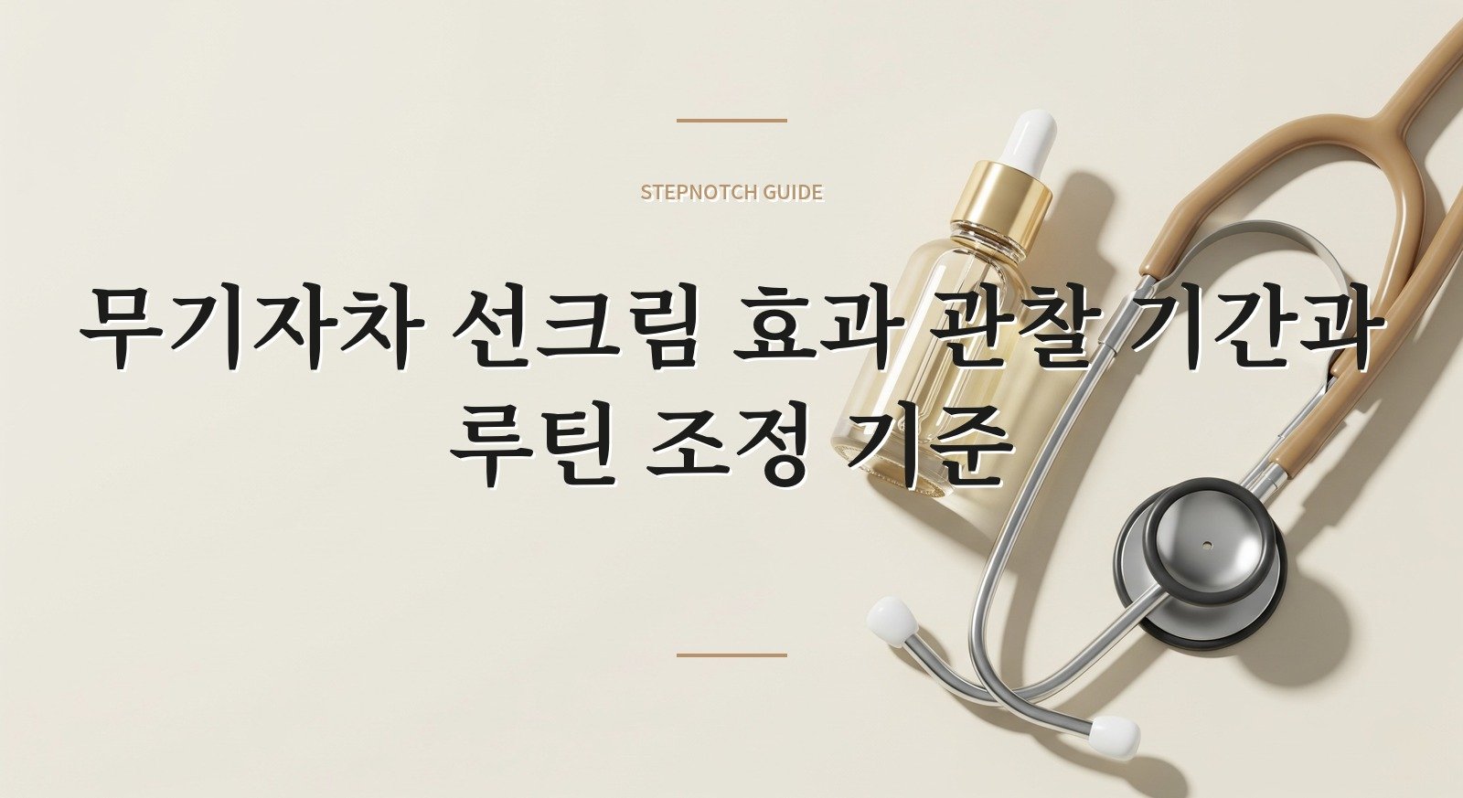 무기자차 선크림 효과 관찰 기간과 루틴 조정 기준 대표 이미지