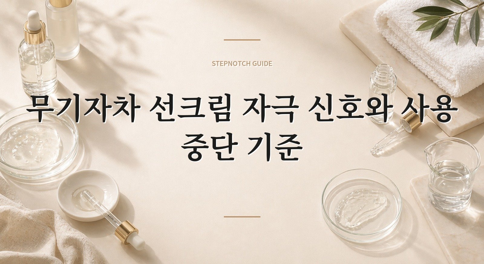 무기자차 선크림 자극 신호와 사용 중단 기준 대표 이미지