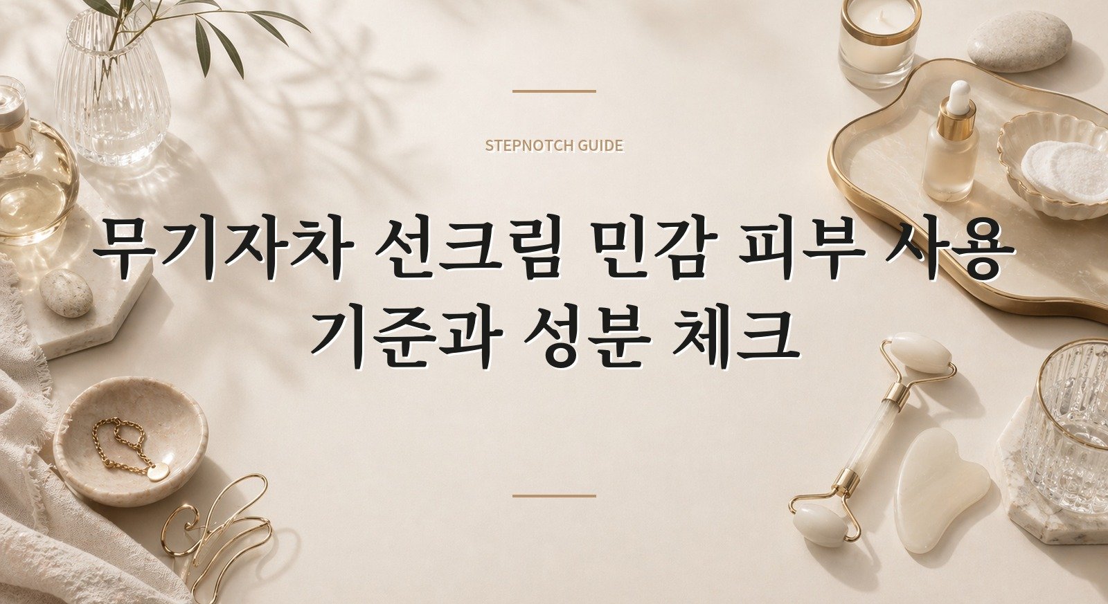 무기자차 선크림 민감 피부 사용 기준과 성분 체크 대표 이미지