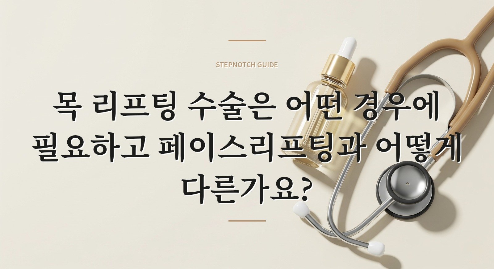 목 리프팅 수술은 어떤 경우에 필요하고 페이스리프팅과 어떻게 다른가요?