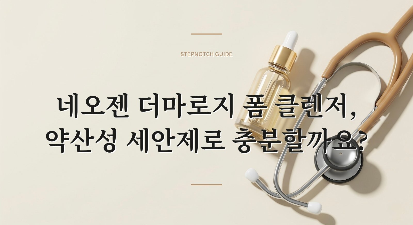 네오젠 더마로지 폼 클렌저, 약산성 세안제로 충분할까요?