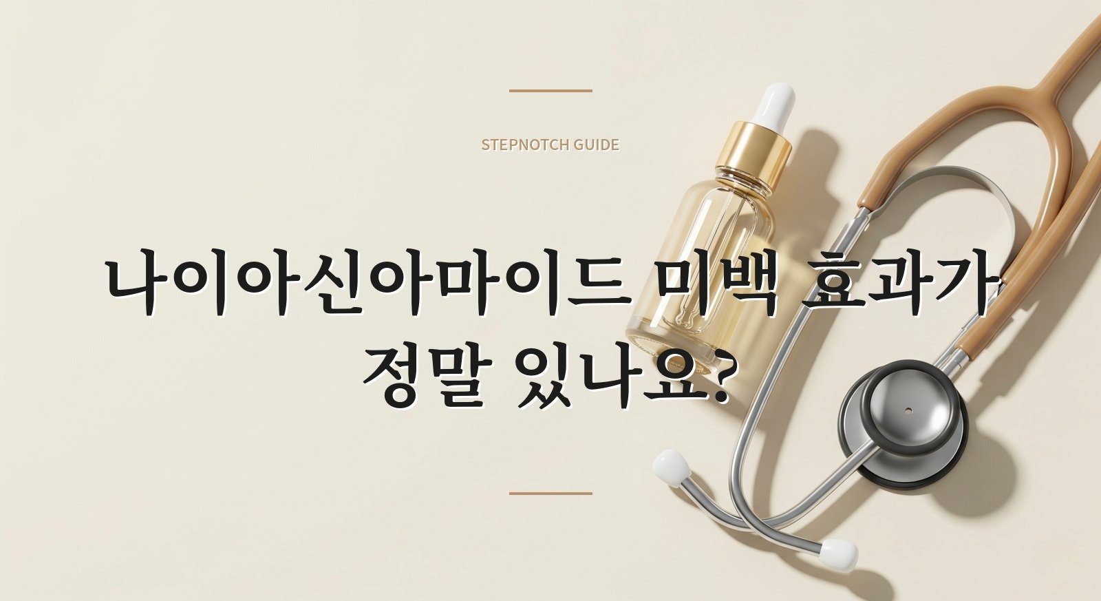 나이아신아마이드 미백 효과가 정말 있나요?