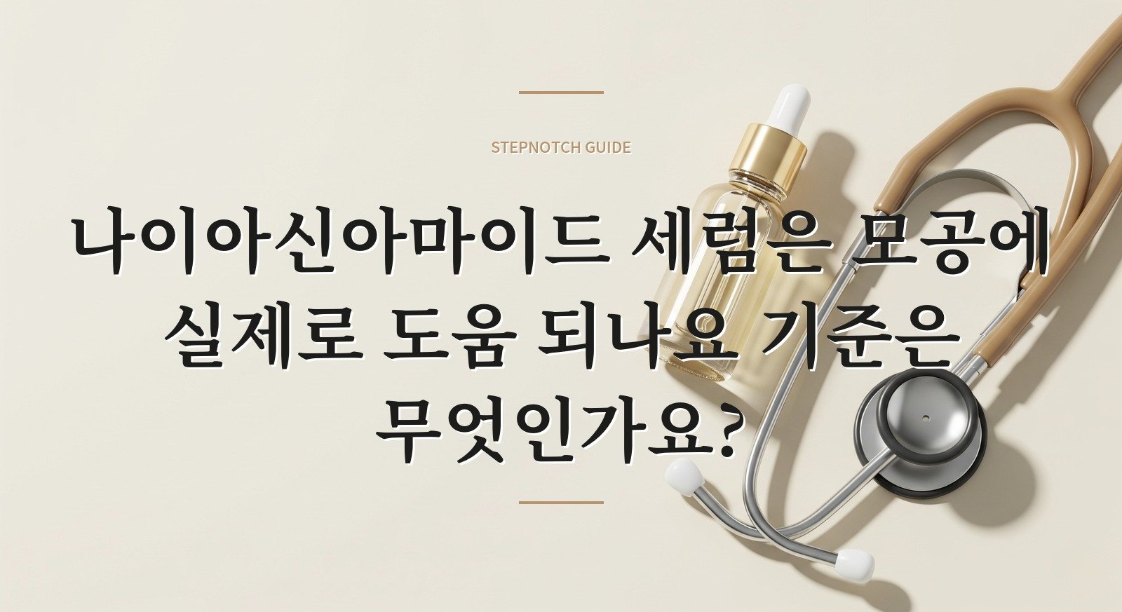 나이아신아마이드 세럼은 모공에 실제로 도움 되나요 기준은 무엇인가요?