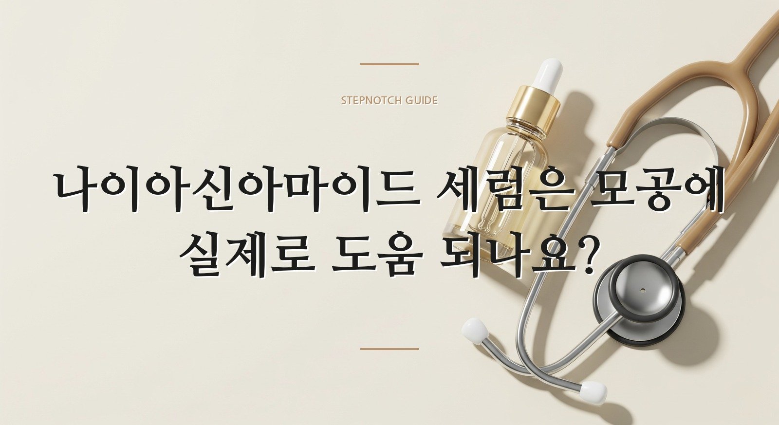 나이아신아마이드 세럼은 모공에 실제로 도움 되나요?