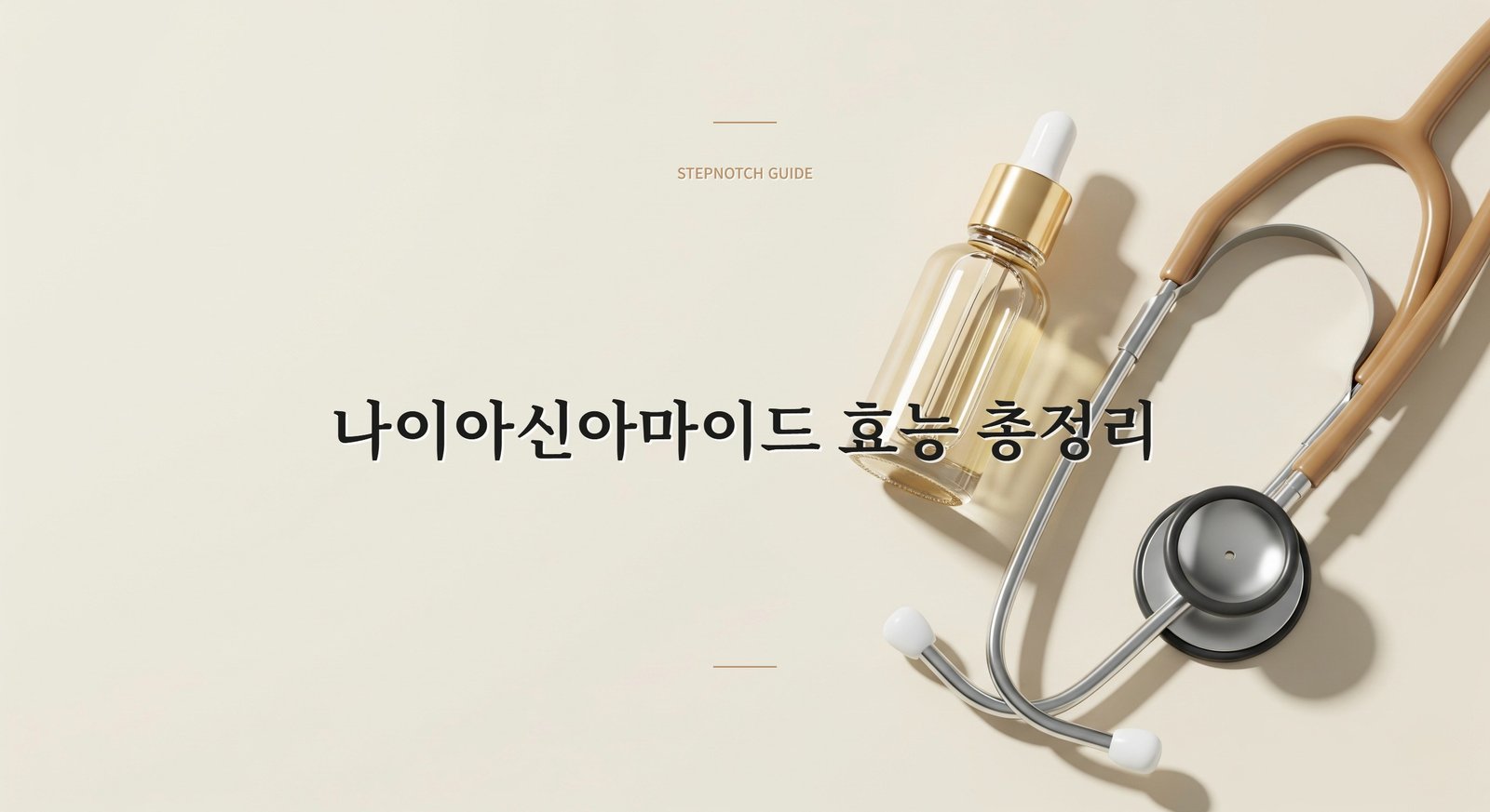 나이아신아마이드 효능 총정리: 모공·미백·피지 모두 잡는 성분의 진실