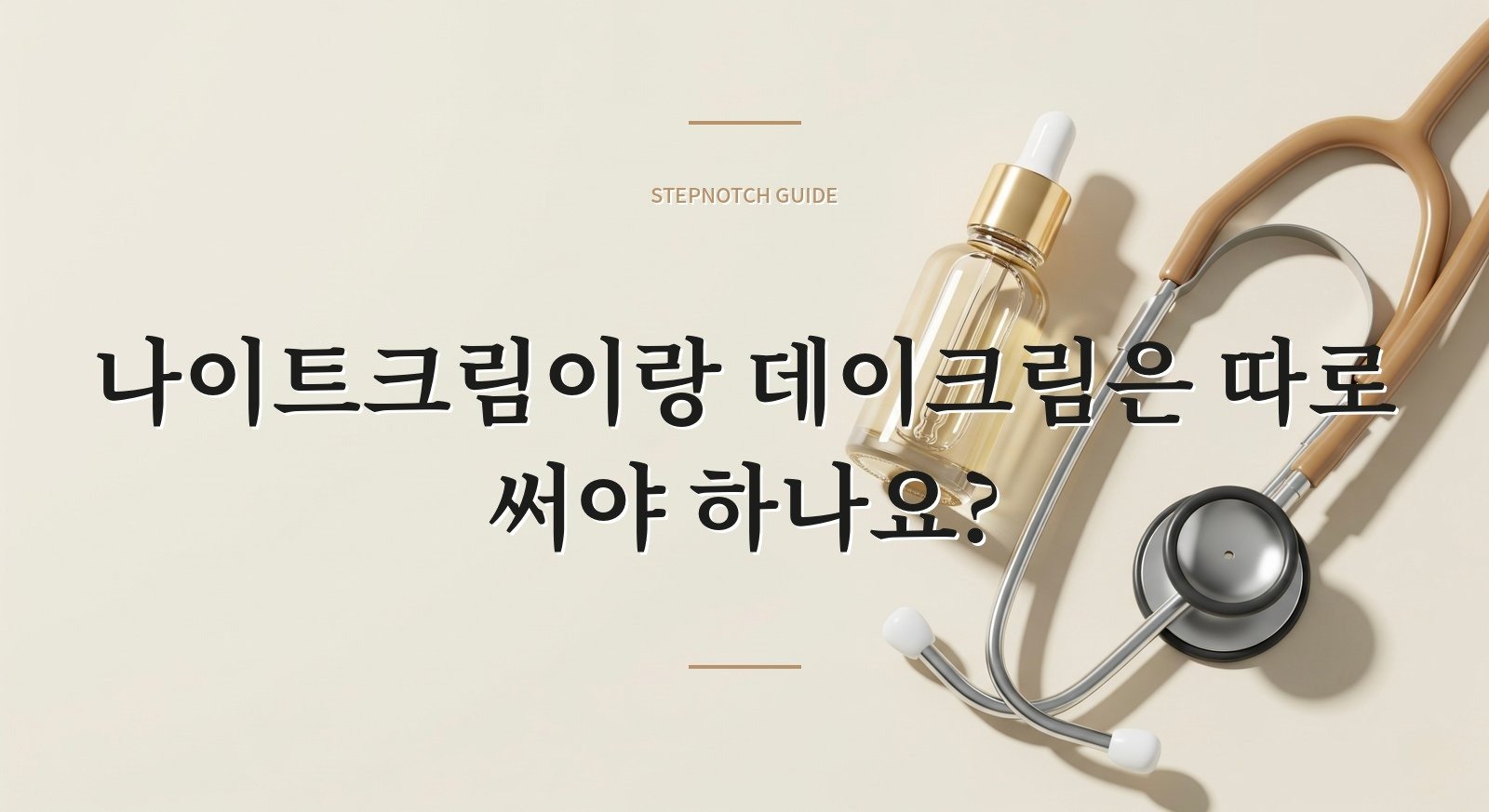나이트크림이랑 데이크림은 따로 써야 하나요?