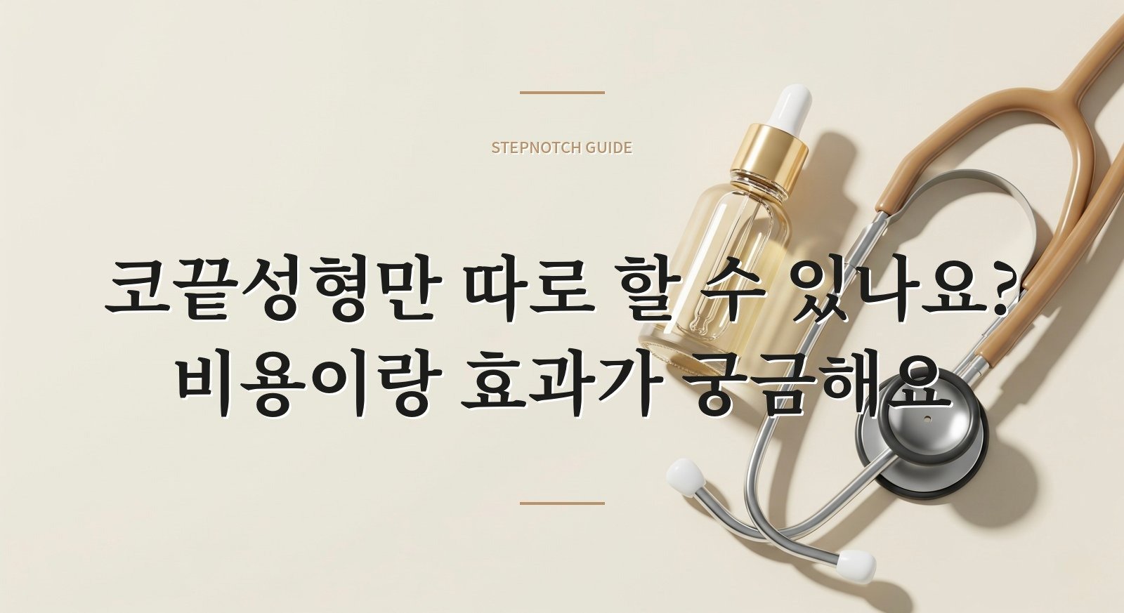 코끝성형만 따로 할 수 있나요? 비용이랑 효과가 궁금해요