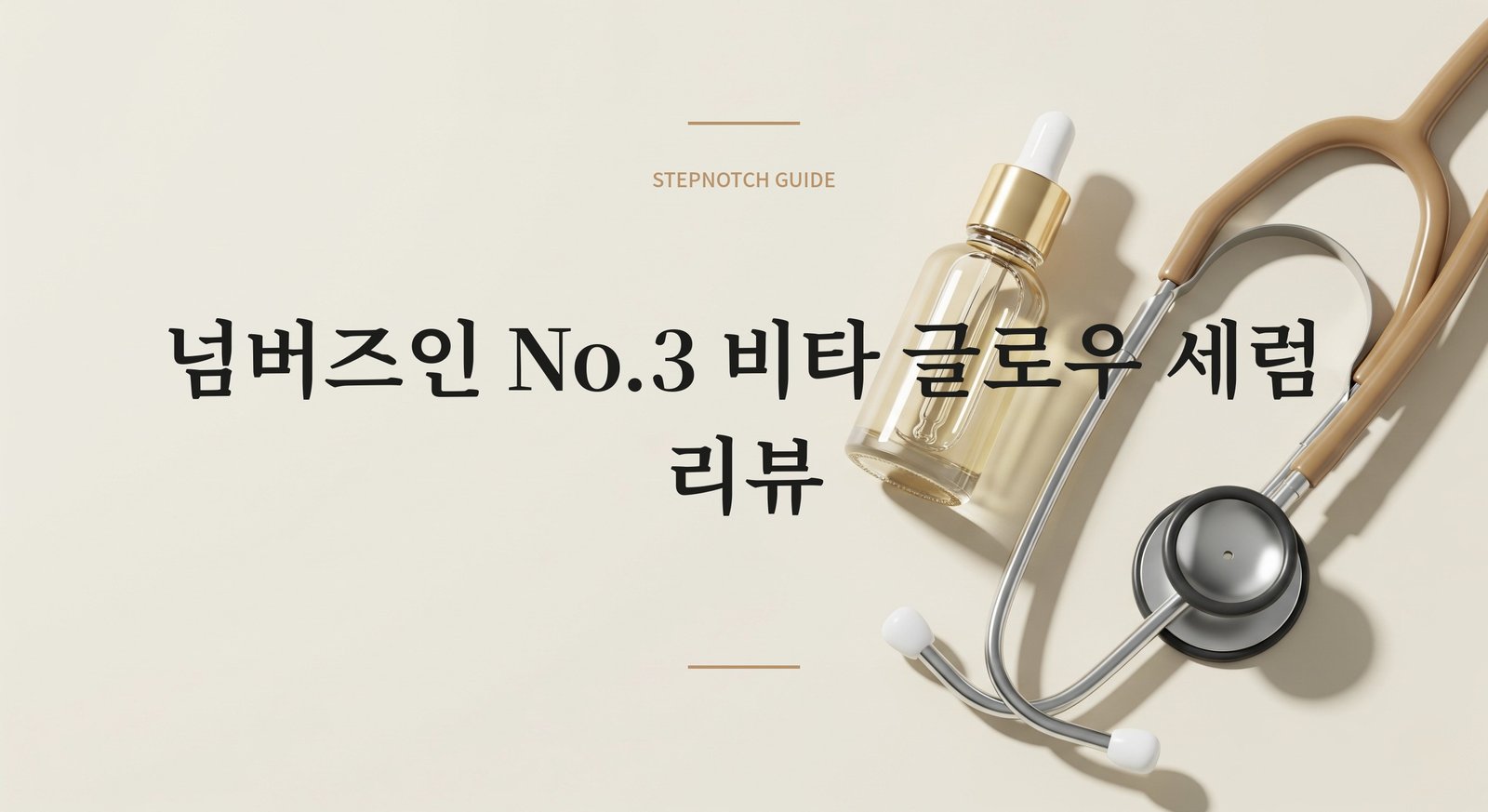 넘버즈인 No.3 세럼 리뷰 | STEPNOTCH