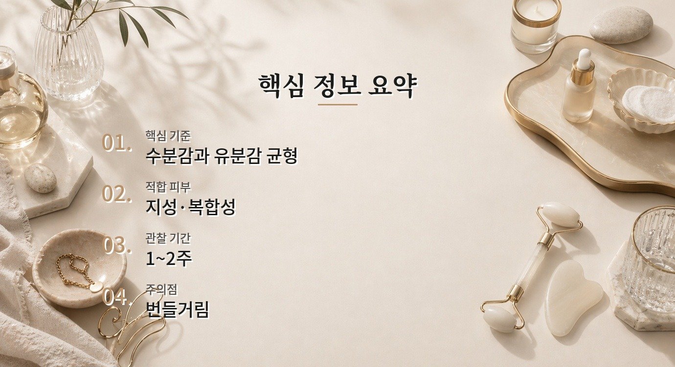 지성 피부 보습제 자극 신호와 사용 중단 기준 핵심 정보