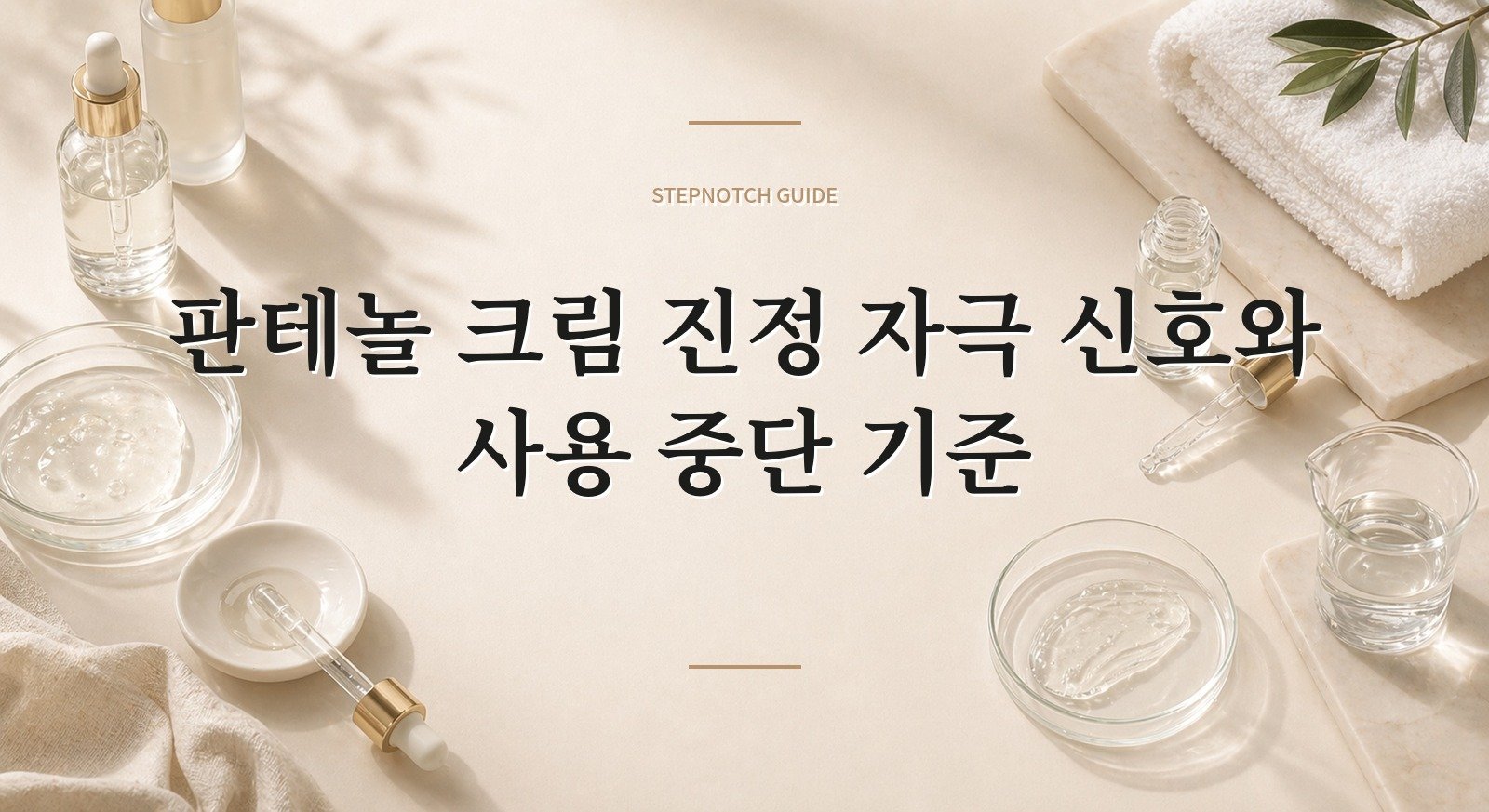 판테놀 크림 진정 자극 신호와 사용 중단 기준 대표 이미지