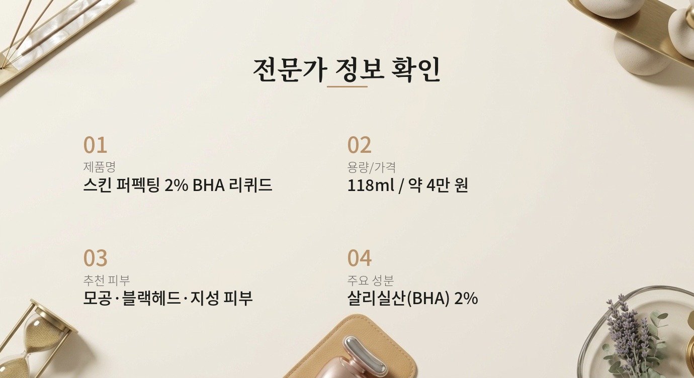 폴라초이스 BHA 스킨 퍼펙팅 리뷰 | STEPNOTCH 핵심 정보
