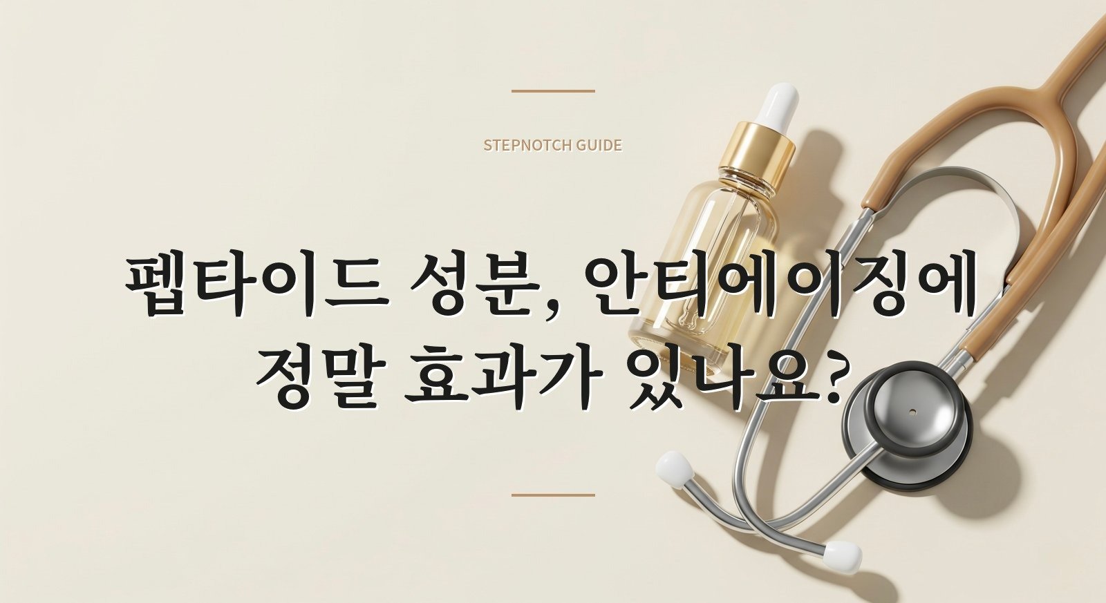 펩타이드 성분, 안티에이징에 정말 효과가 있나요?