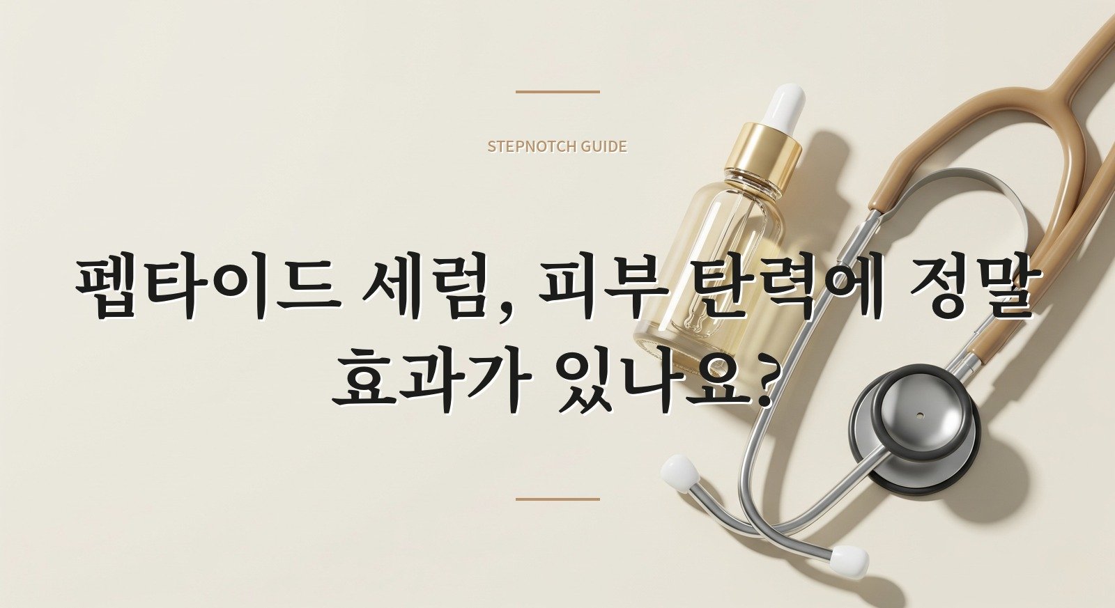 펩타이드 세럼, 피부 탄력에 정말 효과가 있나요?