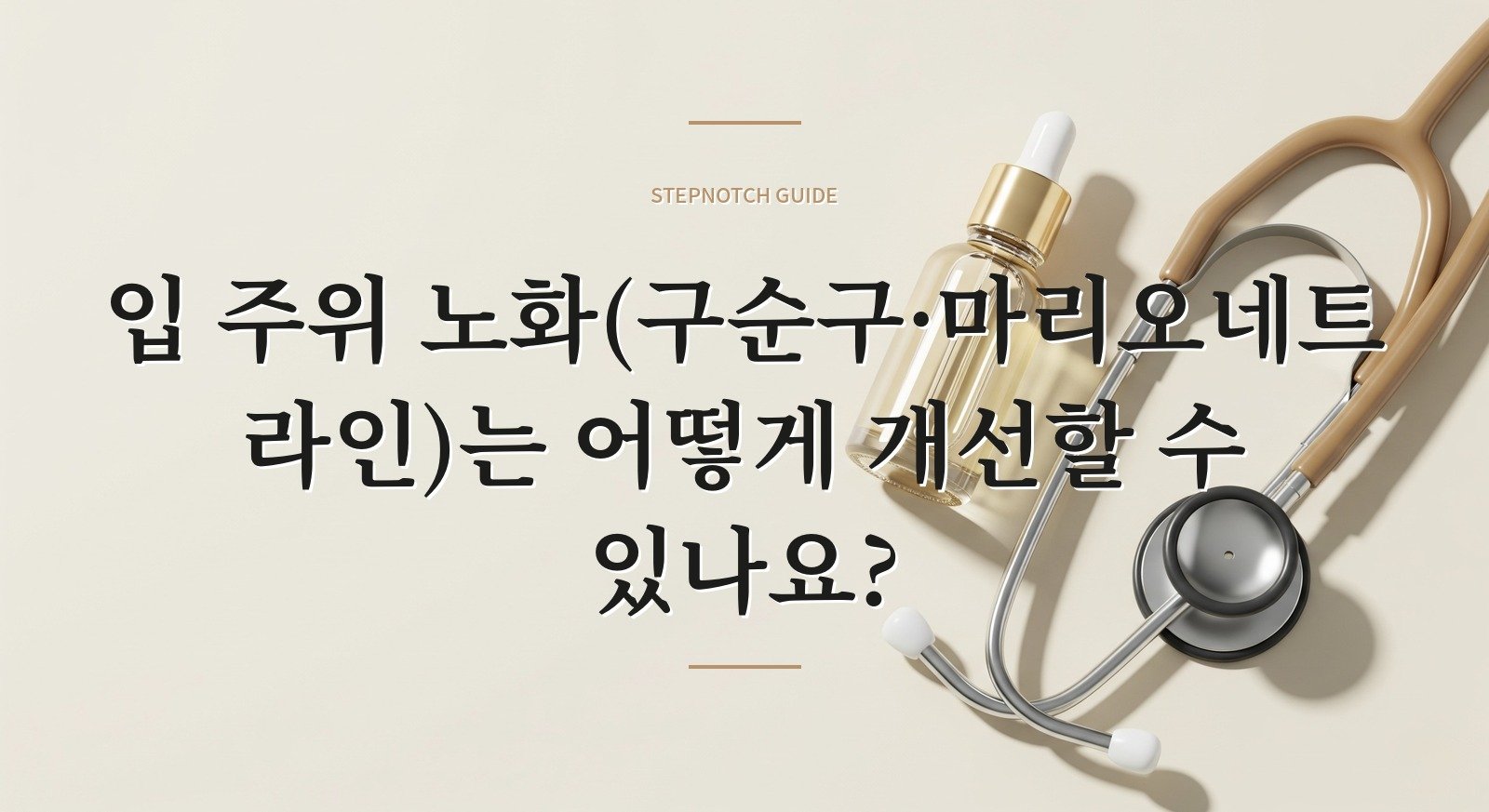 입 주위 노화(구순구·마리오네트 라인)는 어떻게 개선할 수 있나요?