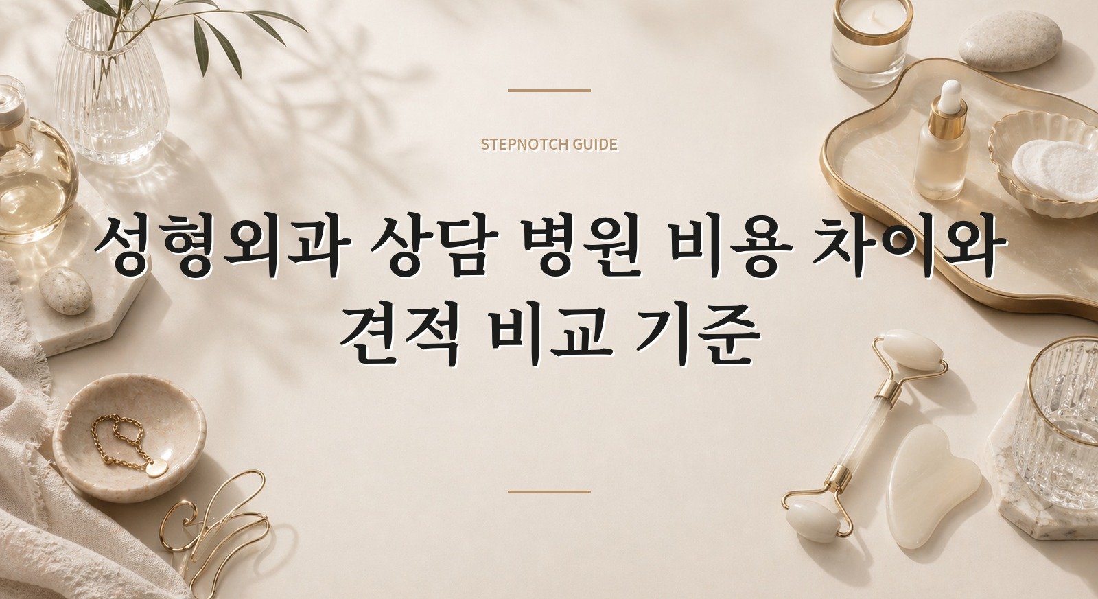 성형외과 상담 병원 비용 차이와 견적 비교 기준 대표 이미지