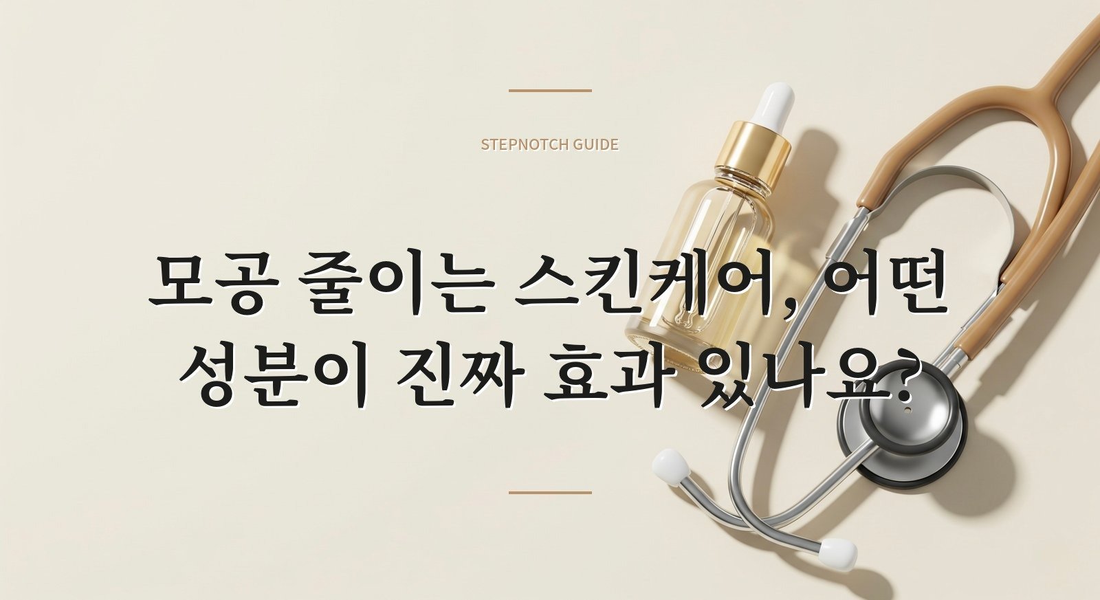 모공 줄이는 스킨케어, 어떤 성분이 진짜 효과 있나요?