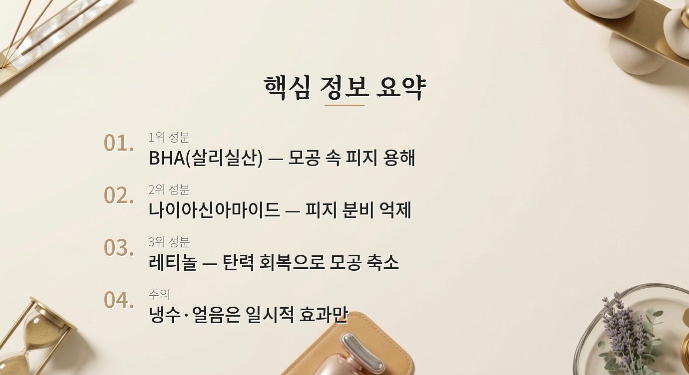 모공 줄이는 스킨케어, 어떤 성분이 진짜 효과 있나요? 핵심 정보