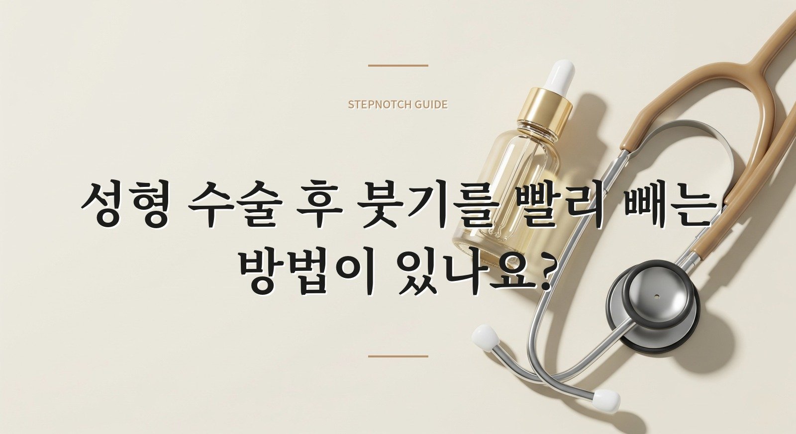 성형 수술 후 붓기를 빨리 빼는 방법이 있나요?