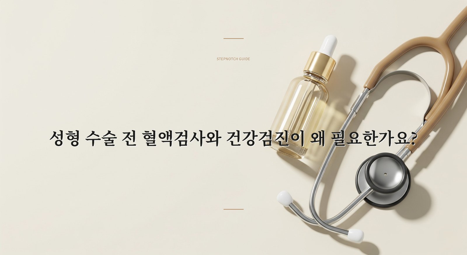 성형 수술 전 혈액검사와 건강검진이 왜 필요한가요?