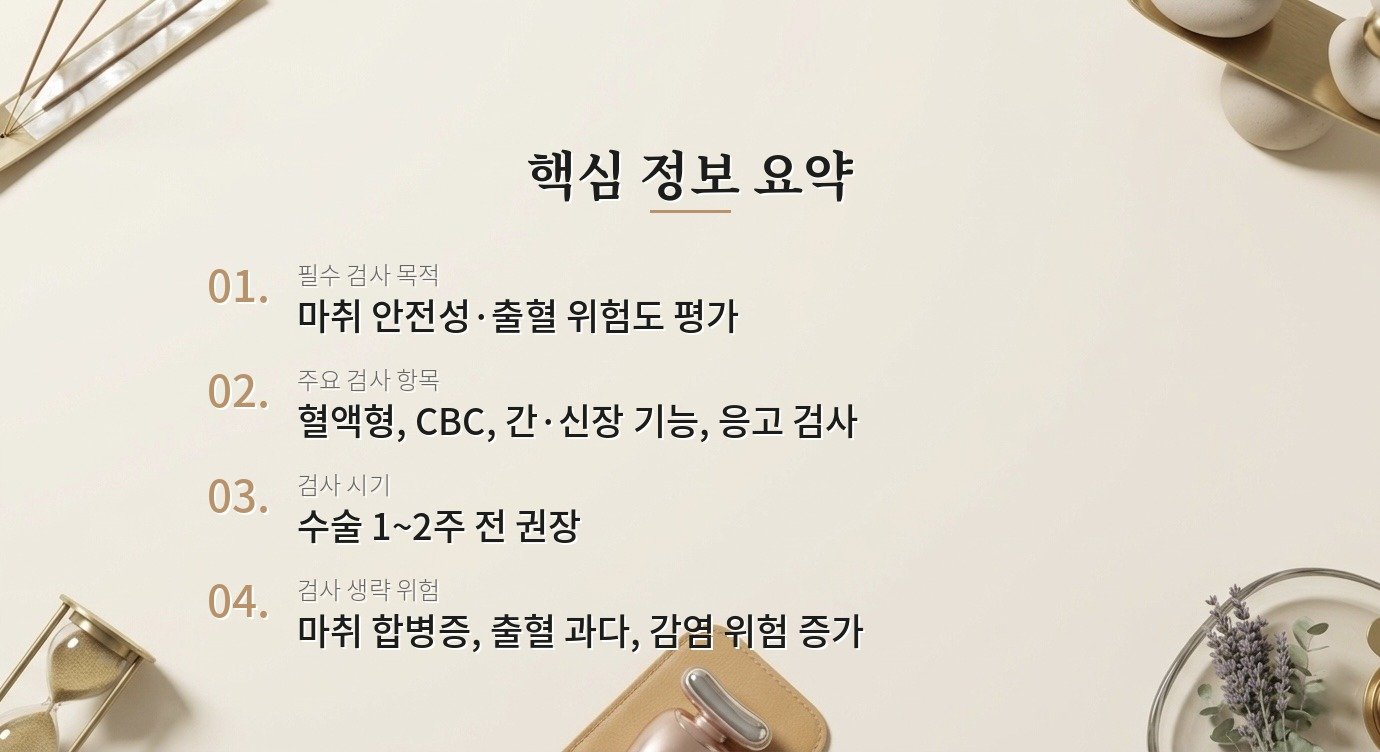 성형 수술 전 혈액검사와 건강검진이 왜 필요한가요? 핵심 정보