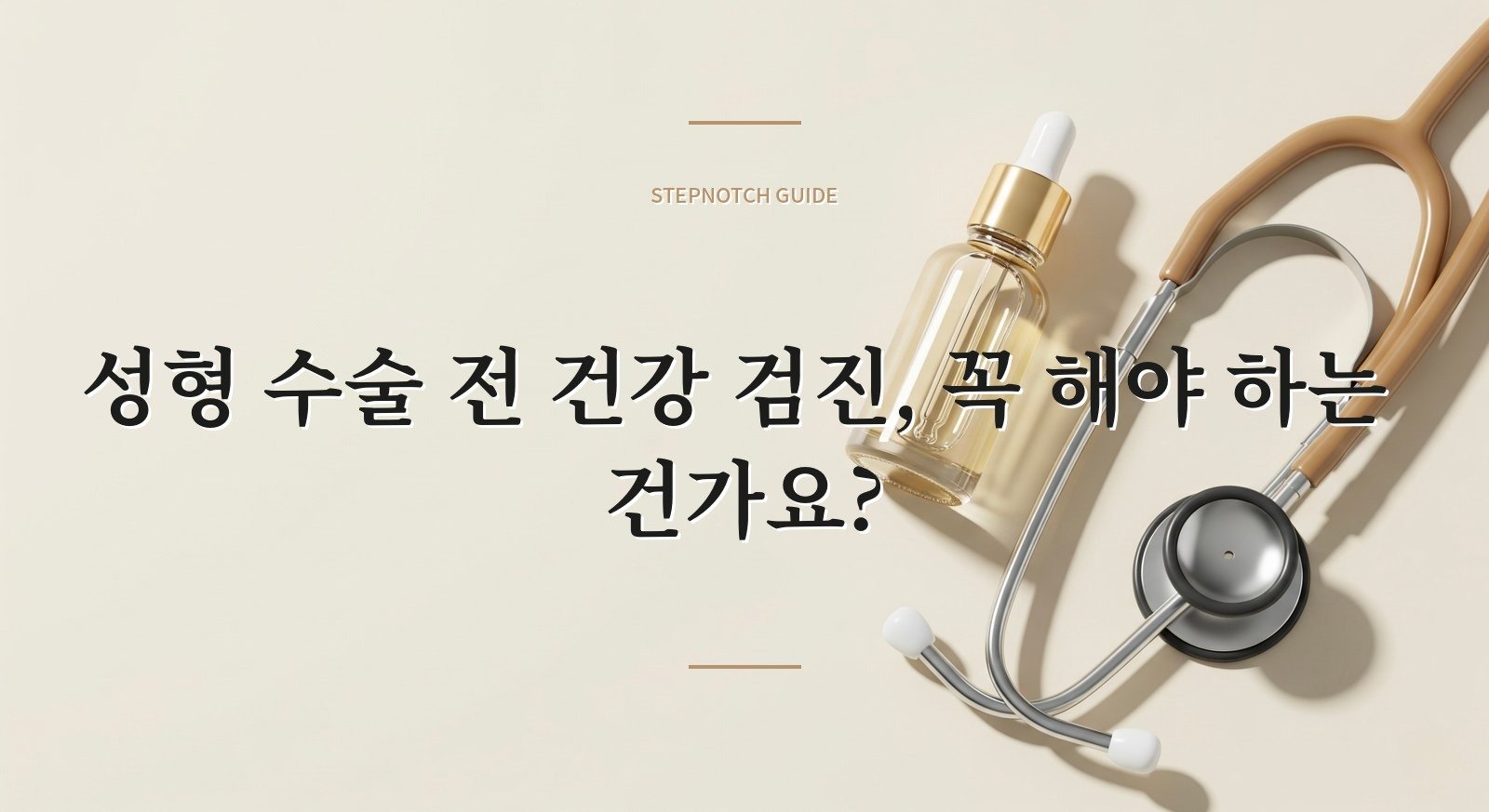 성형 수술 전 건강 검진, 꼭 해야 하는 건가요?