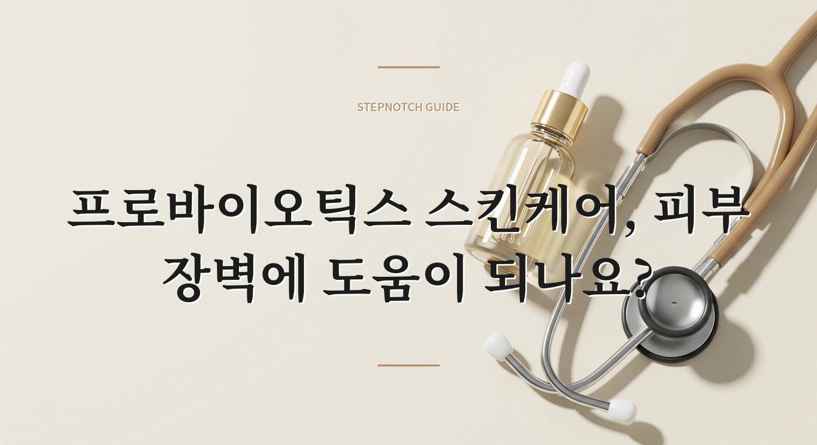 프로바이오틱스 스킨케어, 피부 장벽에 도움이 되나요?
