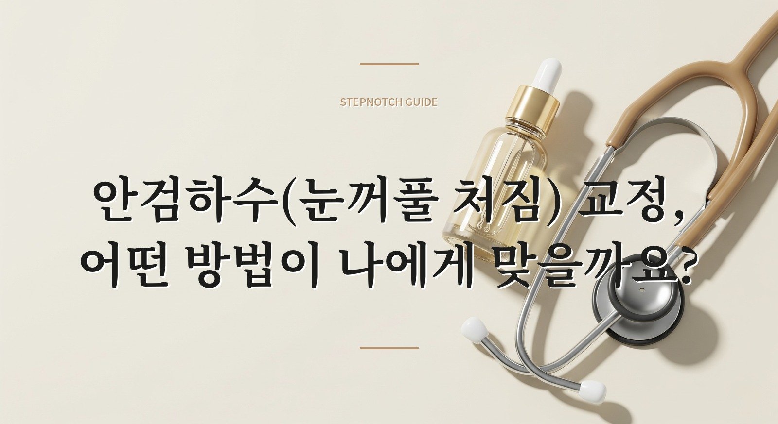 안검하수(눈꺼풀 처짐) 교정, 어떤 방법이 나에게 맞을까요?