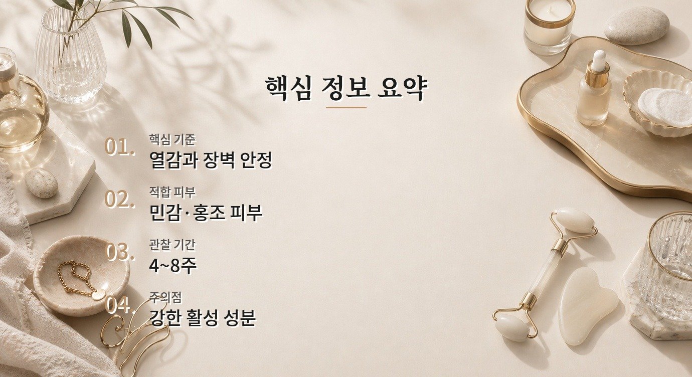 홍조 피부 루틴 효과 관찰 기간과 루틴 조정 기준 핵심 정보 요약 이미지