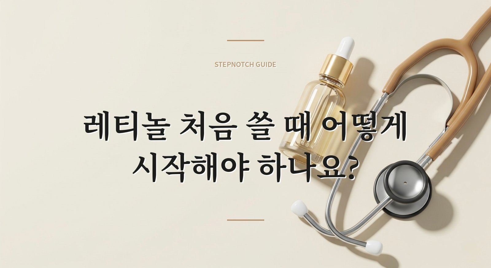 레티놀 처음 쓸 때 어떻게 시작해야 하나요?