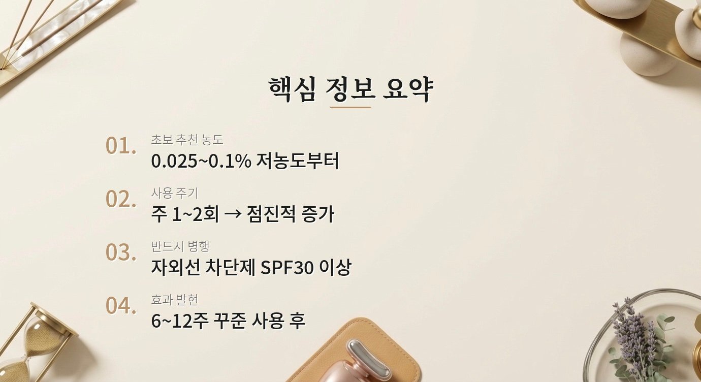 레티놀 처음 쓸 때 어떻게 시작해야 하나요? 핵심 정보