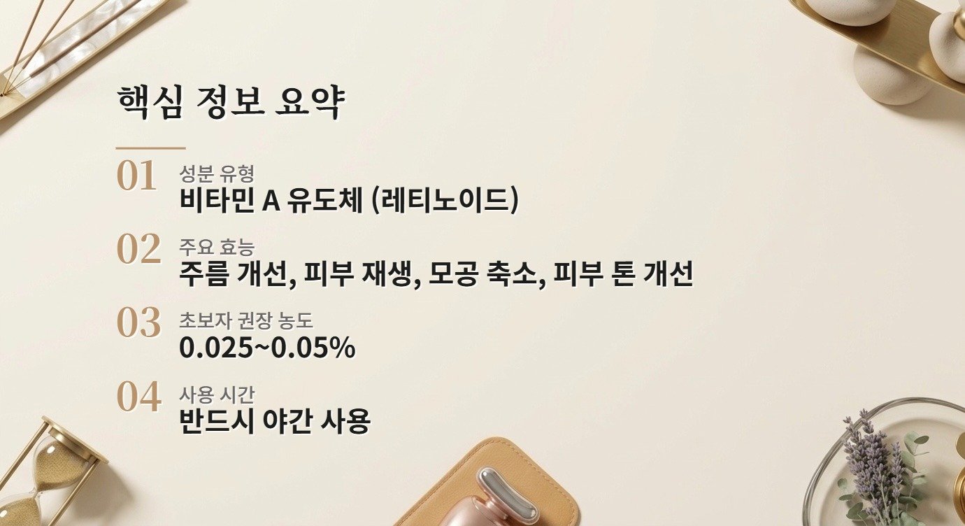 레티놀 완벽 가이드 | 효능·사용법·부작용 총정리 핵심 정보